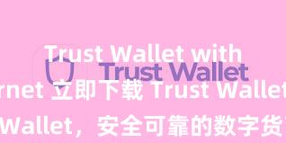 Trust Wallet without internet 立即下载 Trust Wallet，安全可靠的数字货币钱包!