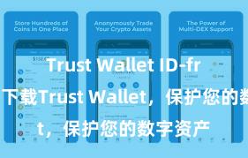 Trust Wallet ID-free 安全下载Trust Wallet，保护您的数字资产