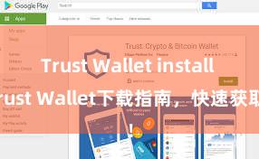 Trust Wallet install Trust Wallet下载指南，快速获取！